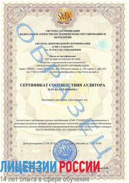 Образец сертификата соответствия аудитора №ST.RU.EXP.00006030-1 Ремонтное Сертификат ISO 27001